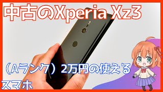 【今でも使える黒歴史になった？中古2万円のスマホ】Xperia Xz3（ゆ・4K）