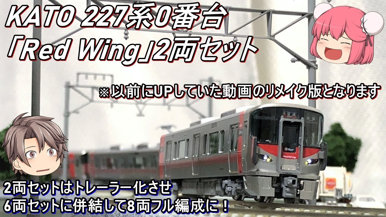89 KATO 227系”Red Wing