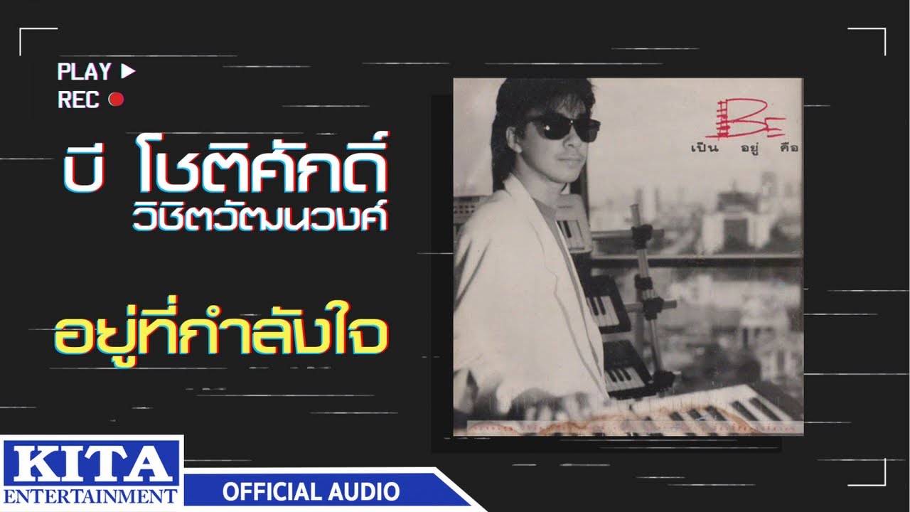 ปกเพลง อยู่ที่กำลังใจ (Audio) — BEE CHOTISAK WICHITWATTANAWONG