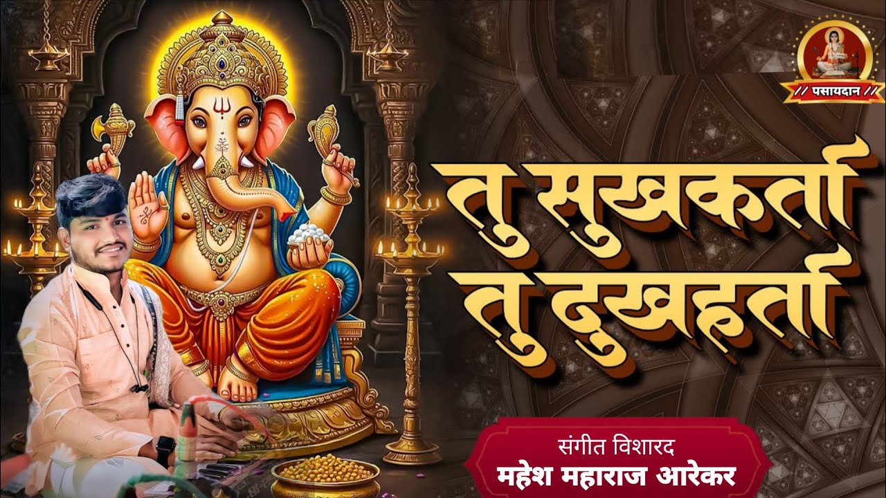 #tu #sukhakrta #tu #dukhharta #तु सुखकर्ता #तु दुःखारता गायक #महेश म आरेकर #तबला #सुदर्शन राऊत... 