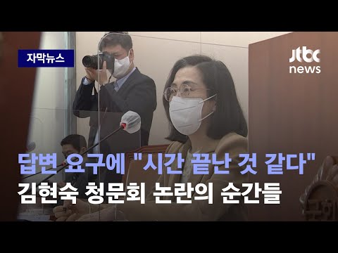 [자막뉴스] 엉뚱한 대답하고, 말 돌리고…김현숙 여가부장관 후보자 청문회 하이라이트 / JTBC News