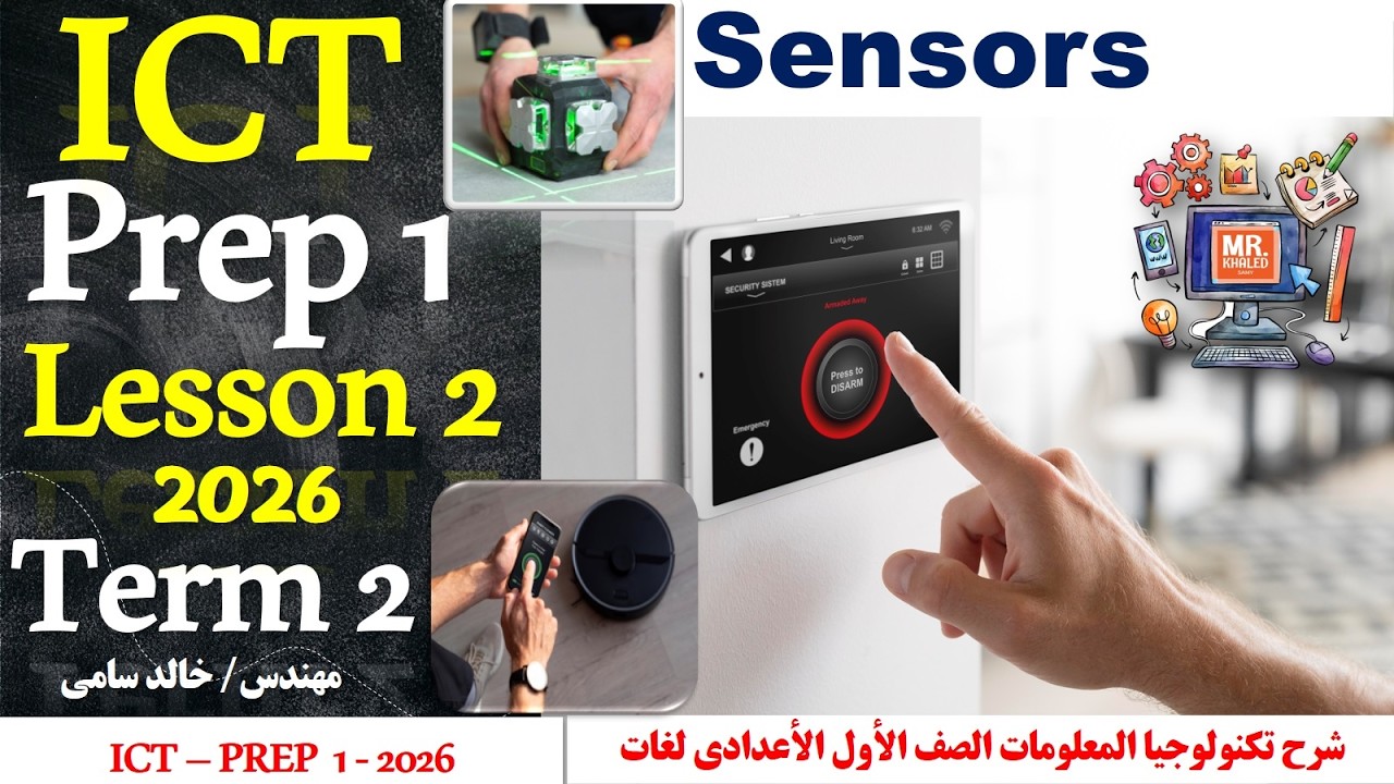 Sensors - prep 1-term 2 - Lesson 2-ICT 2026|  الصف الأول الأعدادي لغات  الدرس الثاني اجهزة الأستشعار