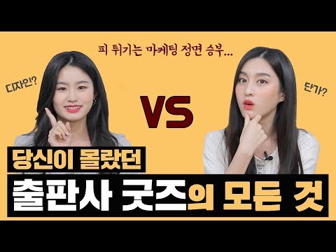 🔥<strong>EVENT</strong>🔥 대결! 출판사 굿즈 <strong>VS</strong> 굿즈 (feat. 피 튀기는 마케팅 전쟁) / 책수다 #7