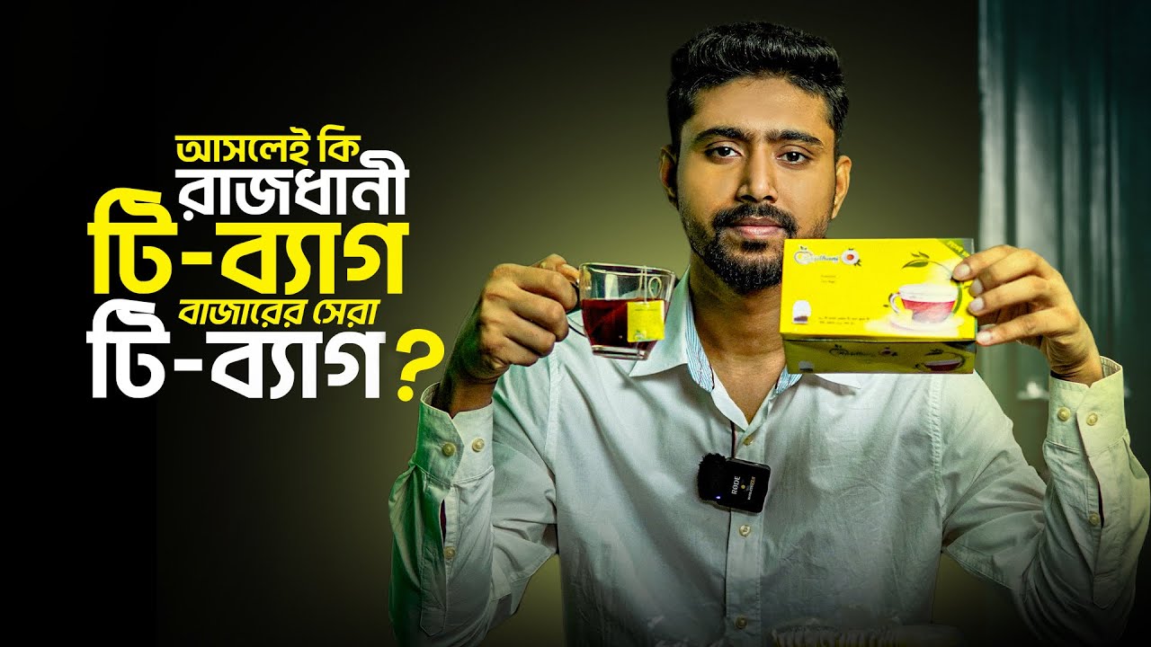 আসলেই কি রাজধানী টি-ব্যাগ বাজারের সেরা টি-ব্যাগ || Tea of Rajdhani T-Bag