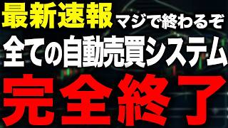 【緊急】全てのFX自動売買システムが崩壊!?今すぐ対策しろ！【ea 破綻 詐欺】