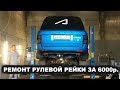 Понторезка Будни. Ремонт рулевой рейки за 6000р.