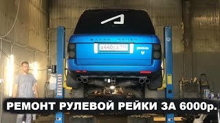 Понторезка Будни. Ремонт рулевой рейки за 6000р. Понторезка Будни. Ремонт рулевой рейки за 6000р.