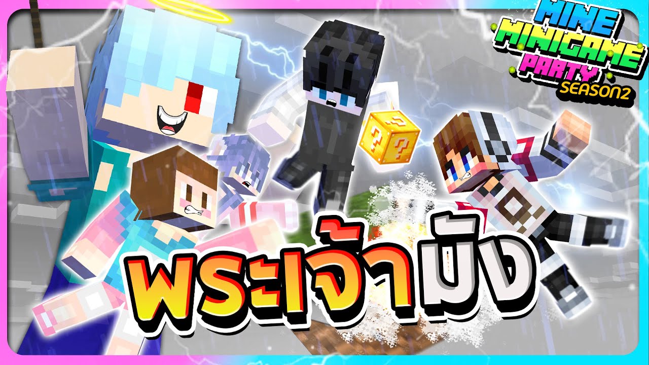 MineMinigame Party #50 - อยู่ในพื้นหนึ่งบล๊อกเพื่อเอาชนะพระเจ้ามัง