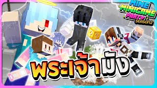 MineMinigame Party SS2 - #6 อยู่ในพื้นหนึ่งบล๊อกเพื่อเอาชนะพระเจ้ามัง