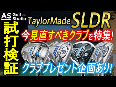視聴者プレゼント】未だ現役で使える！ SLDR特集！ 【試打検証