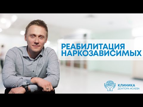 КАК ПРОХОДИТ РЕАБИЛИТАЦИЯ НАРКОЗАВИСИМЫХ?