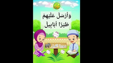 ترديد الأطفال الصغار سورة الفيل مع  الشيخ الحصري #جزء_عمّ #اطفال #قران_كريم #سورةالفيل