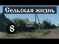 Сельская жизнь. Как выглядит вся Грузско-Ломовка. 8