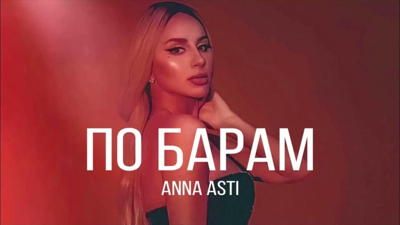 По барам асти фото