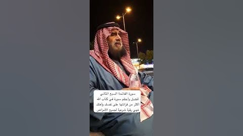 دحيم الحماد ١٤٤٦هـ سورة الفاتحة رقية شرعية لجميع الأمراض
