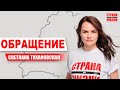 Обращение | Тихановская Светлана