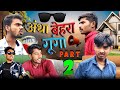 Andha behra gunga  part 2 bundeli comedy asheesh and bihari upadhyay