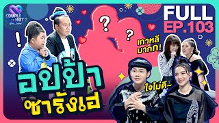 Couple or Not? คู่ไหน..ใช่เลย | EP.103 | 25 ต.ค.63 | [FULL]