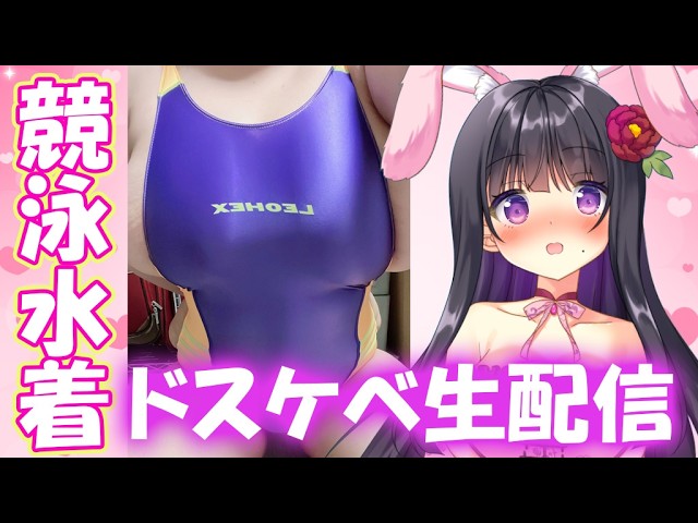 【#実写　#雑談 　#競泳水着　同接７０人目指す！【#ピオニーちゃんねる #vtuber / #個人Vtuber 】
