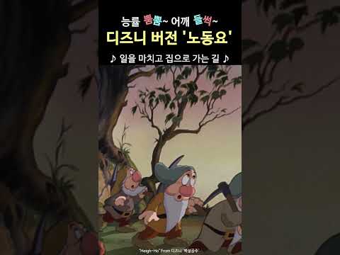 능률 뿜뿜~ 어깨 들썩~ 디즈니가 만든 신나는 노동요 &quot;High Ho&quot; from &#39;백설공주와 <strong>일곱난쟁이</strong>&#39;