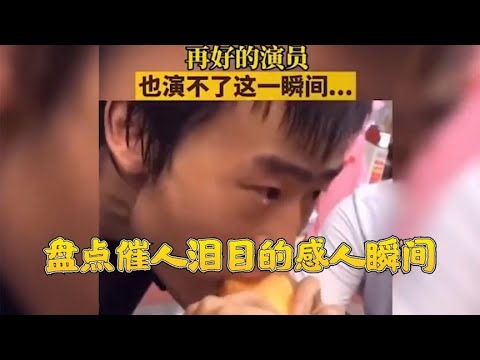 搞笑合集: 盘点引爆泪目瞬间：成年人的世界哪有容易二字，崩溃往往一瞬间