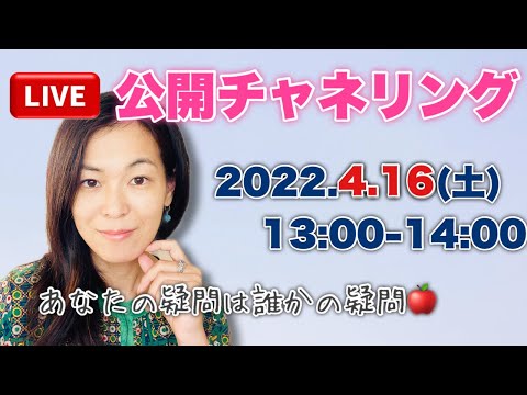 公開チャネリングLIVE#4 意識すること、意図の力の重要性