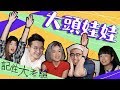 ▍ WHIZOO 大決戰 - 新Game「大頭娃娃」🤯✋ 18mins完全版