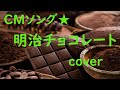 CMソング★明治チョコレート  cover   ギター弾き語り♬kiroro  椎名林檎 沢田研二 作詞/作曲:いずみたく