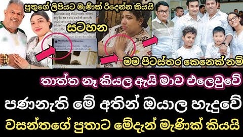 ක්ලබ්  වසන්තගෙ පුතාගේ ලිපියට || මේදැන් මැණික් අඩමින් කිව්ව කතාව | Club wasantha | Sinhala News