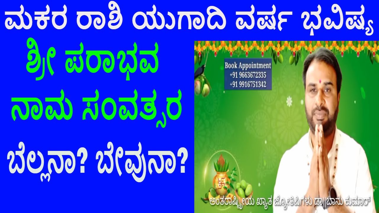 ಮಕರ ರಾಶಿ ಯುಗಾದಿ ಜಾತಕ ವರ್ಷ ಭವಿಷ್ಯ 2026-27 ಬೆಲ್ಲನಾ? ಬೇವುನಾ? Makara Rashi Ugadi Bhavishya