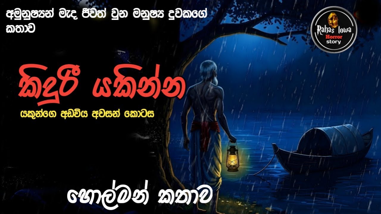 කිදුරි යකින්න යකුන්ගෙ අඩවිය අවසන් කොටස|ghost story sinhala |හොල්මන් කතා