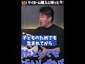 【マイホーム】ライフスタイルは変化するから購入するだけ損【ホリエモン切り抜き】