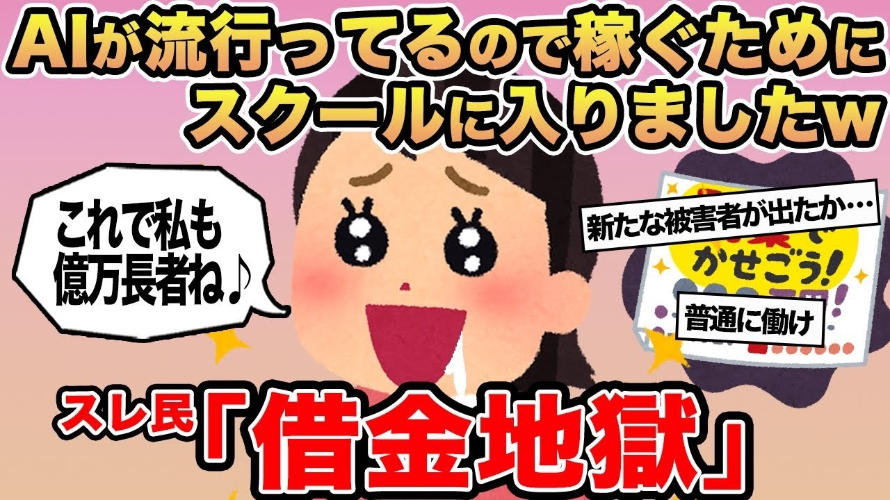 【報告者キチ】AIが流行ってるので稼ぐためにスクールに入りましたw→スレ民「借金地獄」