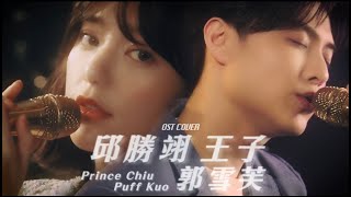 Video thumbnail of "邱勝翊 王子Feat. 郭雪芙 OST COVER【Stay With ME】 【紅蓮華】【 在這座城市遺失了你】 【A Thousand Years 】"
