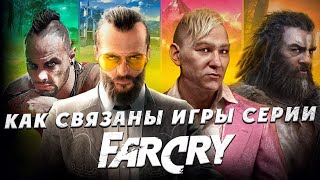 Как связаны игры серии Far Cry