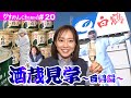 石川佳純の白鶴酒蔵見学