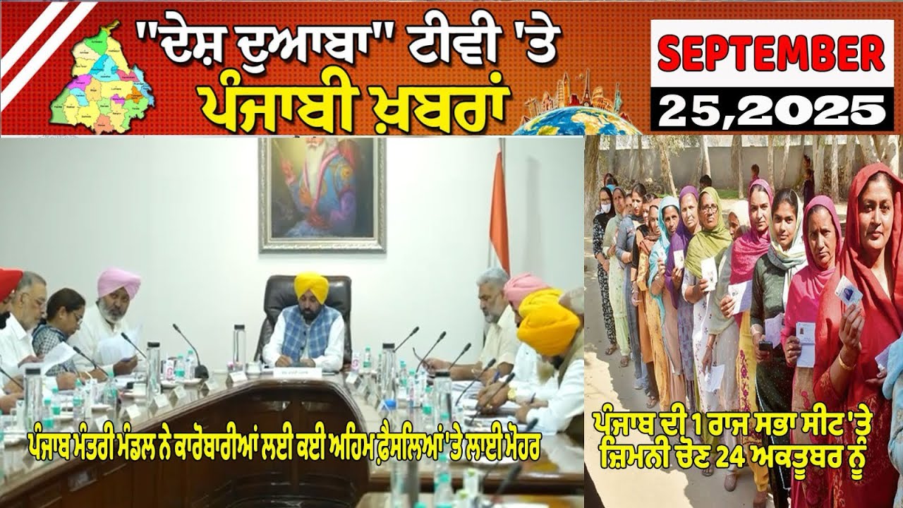 Ddtv DDTV News Bulletin September 25, 2025, ਦੇਸ਼ ਦੁਆਬਾ ਟੀਵੀ ਵਲੋਂ ਪੰਜਾਬੀ ...