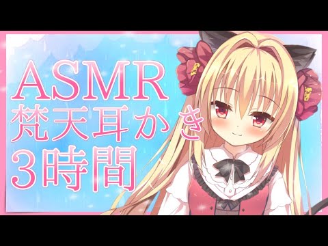 【ASMR】ふわふわ梵天さん3時間耐久耳かき♡゜*｡,【Ear cleaning/Whispering】