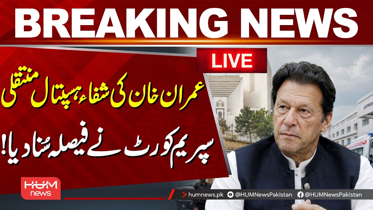 🔴LIVE: | Imran Khan's Transfer to Shifa Hospital | Supreme Court Announces Decision!| Hum News