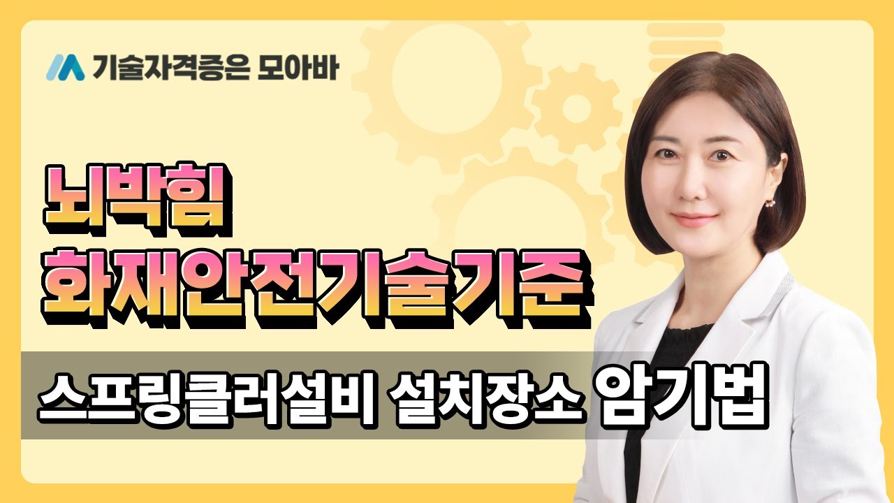 소방시설관리사 뇌박힘 화재안전기술기준_스프링클러설비 설치장소 암기법