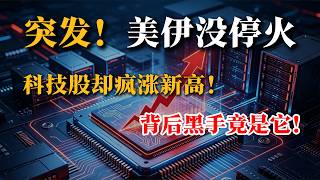 引爆！全球主流科技指数创出新高，资本死磕算力硬件，单核引爆市场，深度解析算力5大核心板块！中美AI竞争，牢牢抓住全球股市投资机会。#财经  #美股 #股市 #算力 #ai泡沫  #港股#港股投資