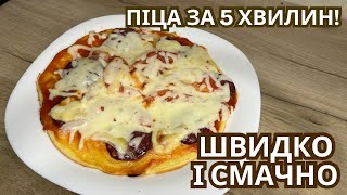 ПІЦА НА СКОВОРОДІ ЗА 5 хвилин / Дуже швидкий рецепт / перевірено - смачно!