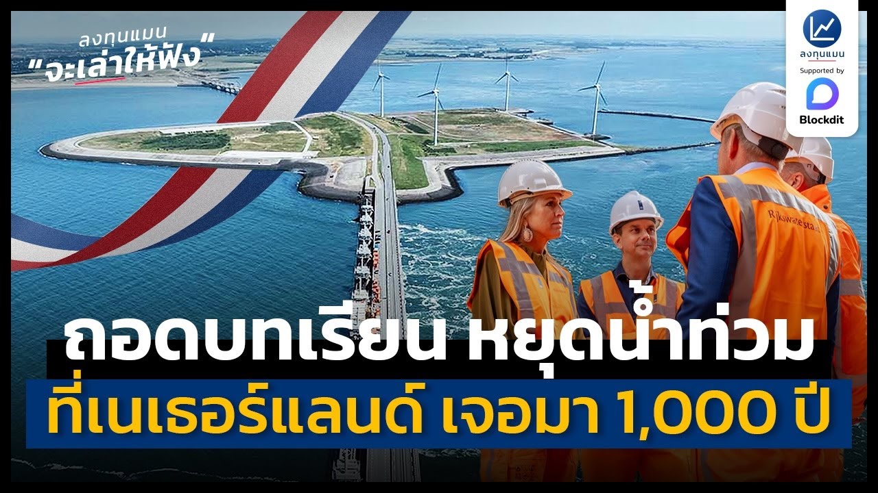 เนเธอร์แลนด์ สยบภัยน้ำท่วม ที่เจอมา 1,000 ปี ได้ด้วย “ระบบเดียว” | ลงทุนแมนจะเล่าให้ฟัง