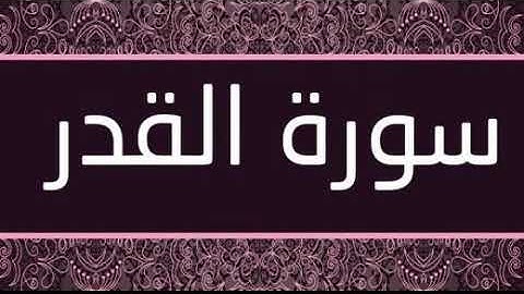 سورة القدر تلاوة رائعة / Surat Al Qadr