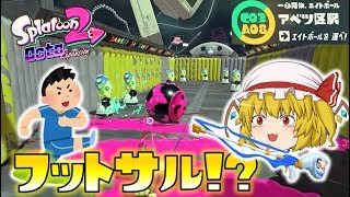 【スプラトゥーン2】オクト・エキスパンション C03/A08 アベツ区駅～続・ゆっくり吸血鬼の冒険13～