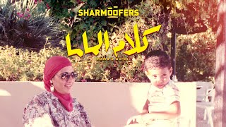 Sharmoofers - Kalam El Mama | Official Music Video - 2024 | شارموفرز - كلام الماما
