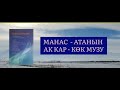 ЧЫҢГЫЗ АЙТМАТОВдун &quot;МАНАС -АТАНЫН АК КАР - КӨК МУЗУ&quot; чыгармасы