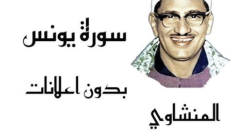 سورة يونس - المنشاوي ( بدون اعلانات )