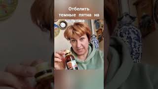 отбелить темные пятна #советврача #красота #домавместе #врек