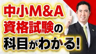 「中小M&A資格試験」必見の科目解説｜中小企業M&A資格試験の出題範囲と合格ポイントをわかりやすく整理